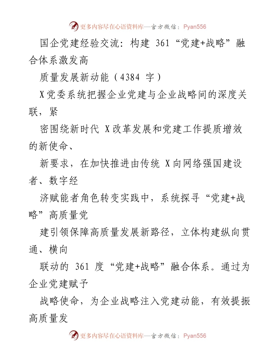 [发言] 国企党建经验交流会 - 构建361“党建+战略”融合体系，激发高质量发展新动能.docx_第1页
