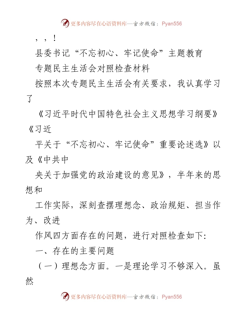 [发言] 县委书记“不忘初心、牢记使命”主题教育专题民主生活会对照检查材料.docx_第1页