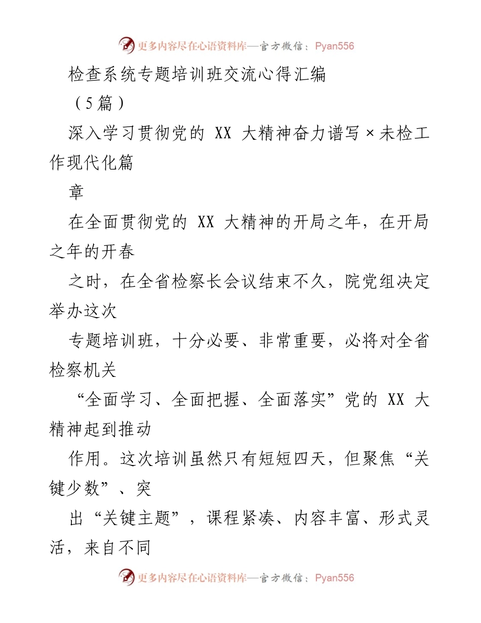 [发言] 培训班 - 深入学习贯彻党的 XX 大精神，提升未检工作能力.docx_第1页