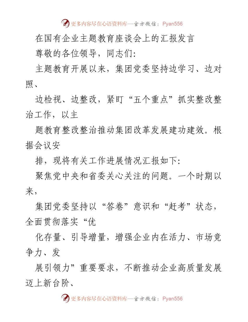 [发言] 国有企业主题教育座谈会 - 深化改革推动国有企业高质量发展汇报.docx_第1页
