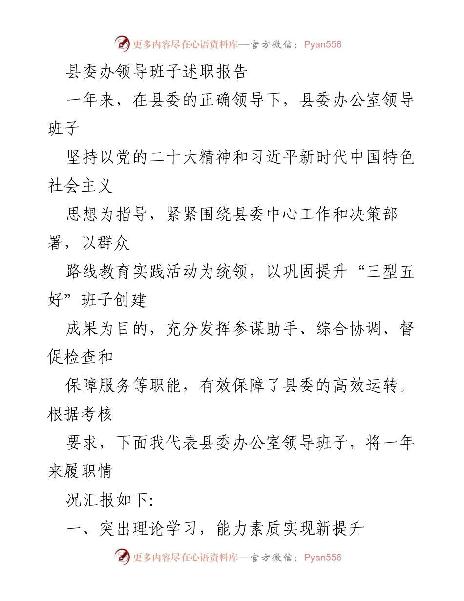 [发言] 县委工作会议 - 县委办领导班子述职报告总结与经验分享.docx_第1页