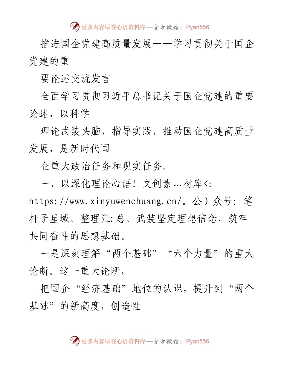 [发言] 国企党建学习交流 - 推进国企党建高质量发展的重要论述与实践探索.docx_第1页