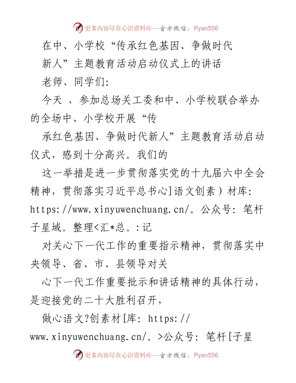 [发言] 启动仪式 - 传承红色基因，争做时代新人主题教育活动启动仪式讲话.docx_第1页