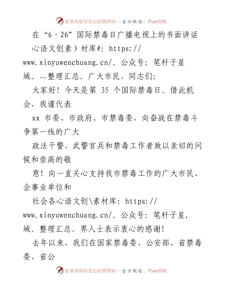 [发言] 国际禁毒日 - 向禁毒工作者致敬，共同打赢禁毒人民战争.docx_第1页