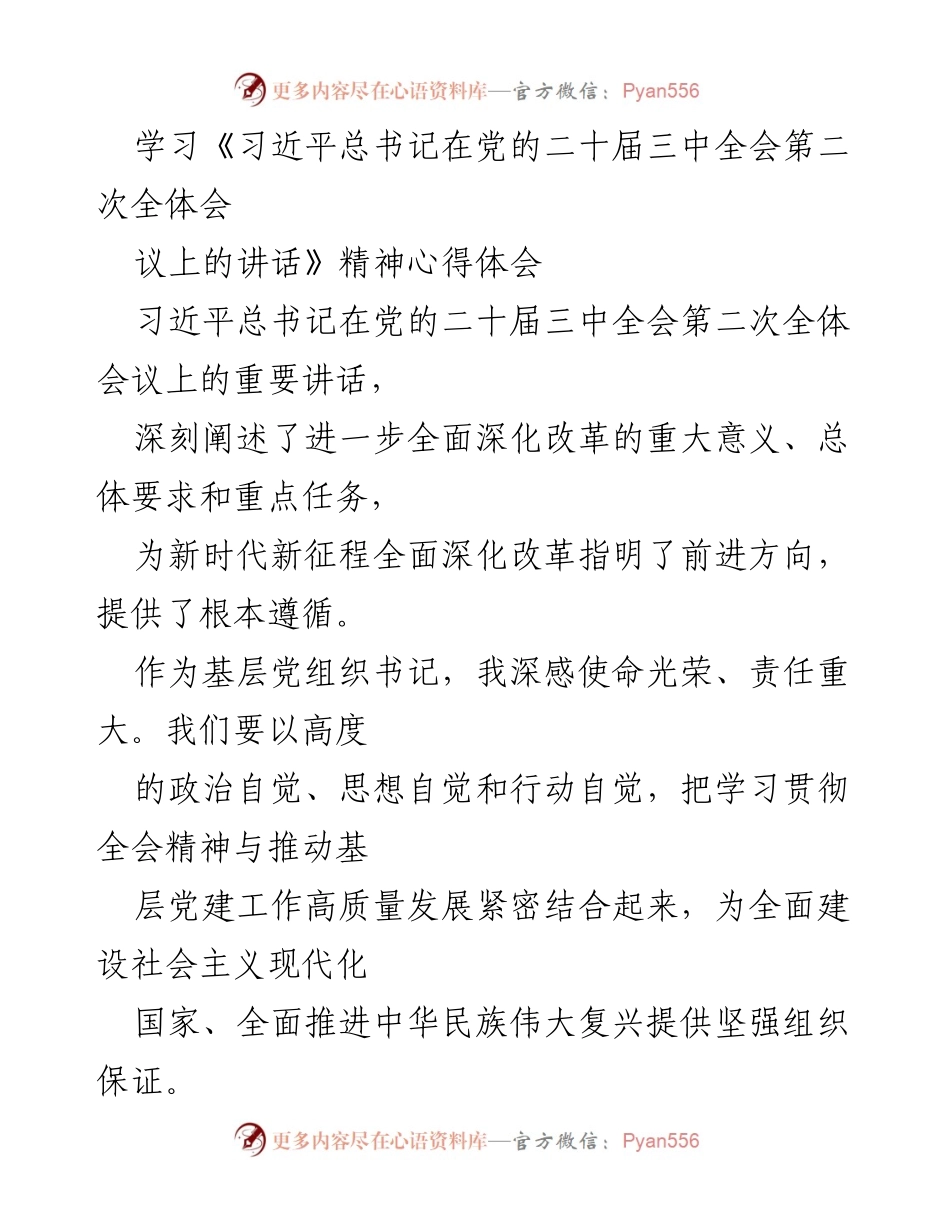 [发言] 基层党组织学习会 - 深入学习贯彻习近平总书记在党的二十届三中全会讲话精神的体会与思考.docx_第1页