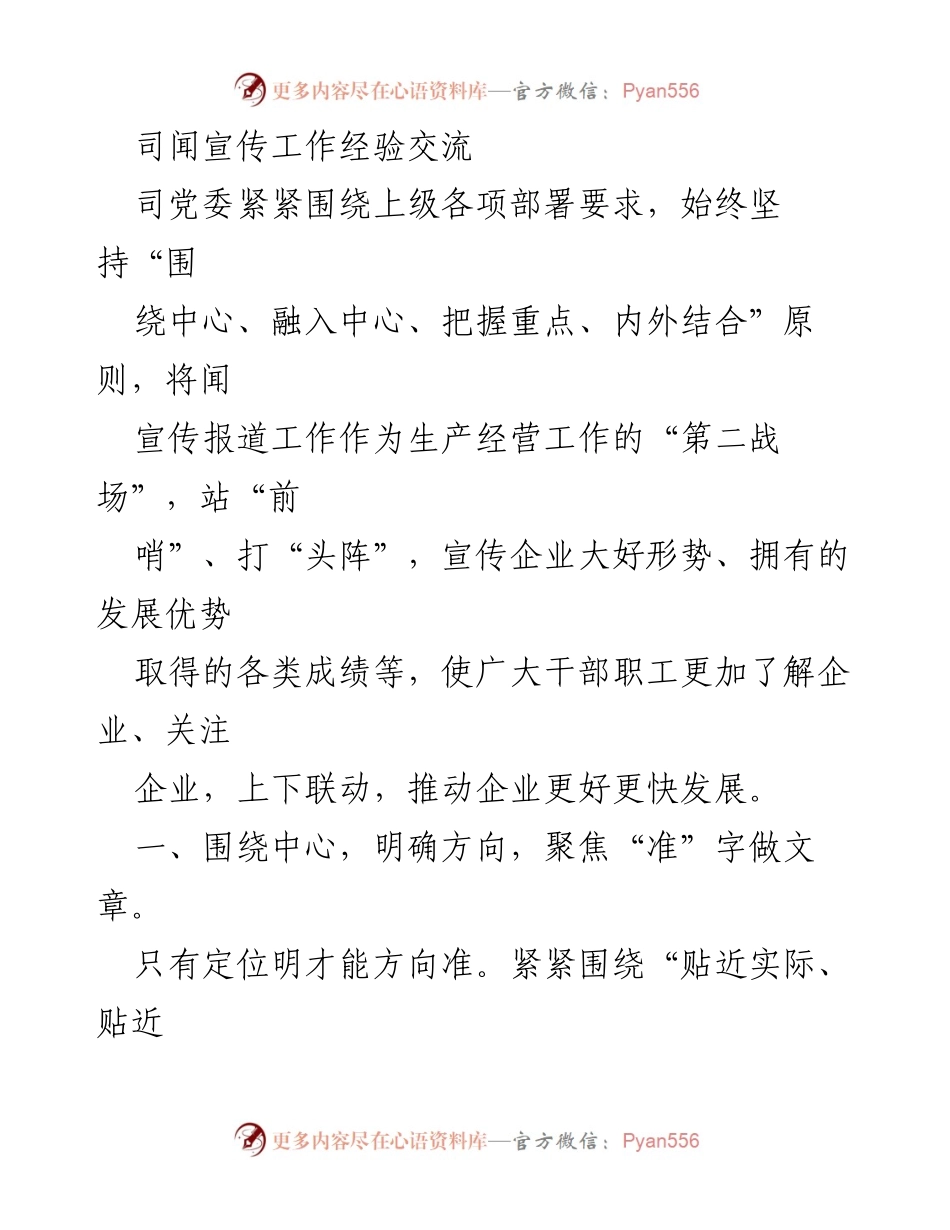 [发言] 司党委宣传工作经验交流会 - 加强宣传工作，推动企业发展新局面.docx_第1页