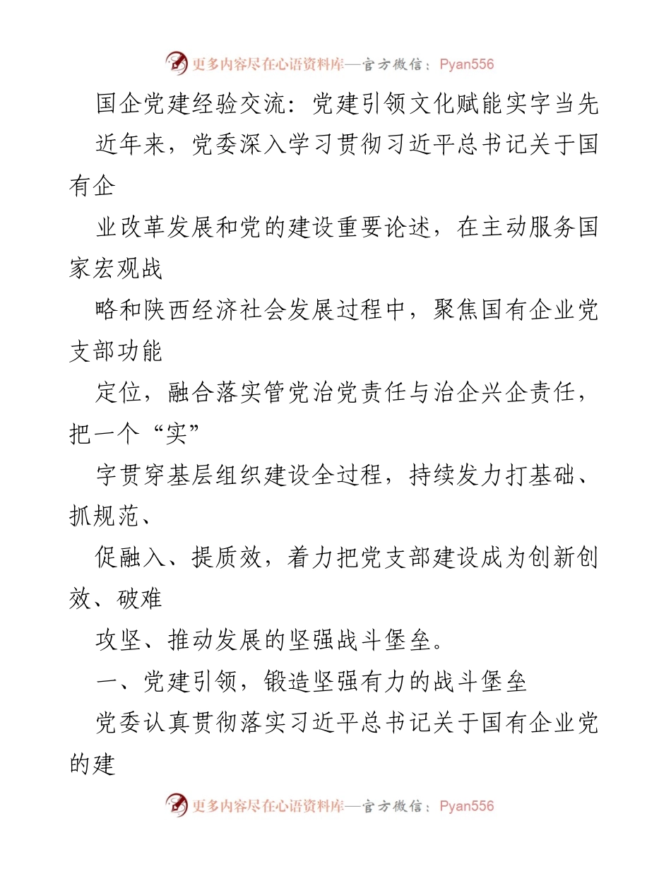 [发言] 国企党建经验交流会 - 党建引领文化赋能，实字当先.docx_第1页