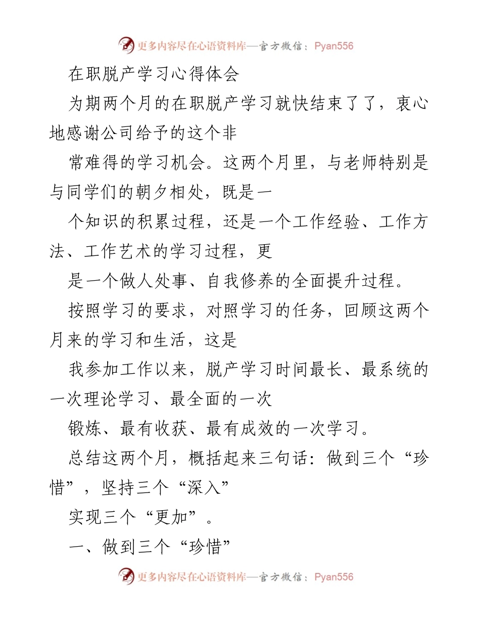 [发言] 在职脱产学习总结 - 在职脱产学习的珍贵收获与自我提升.docx_第1页