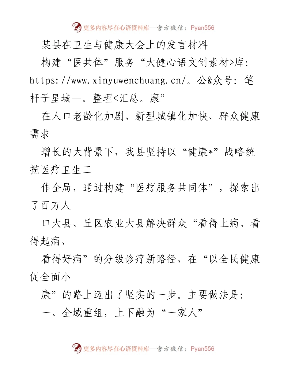 [发言] 卫生与健康大会 - 构建医疗服务共同体，推动全民健康.docx_第1页