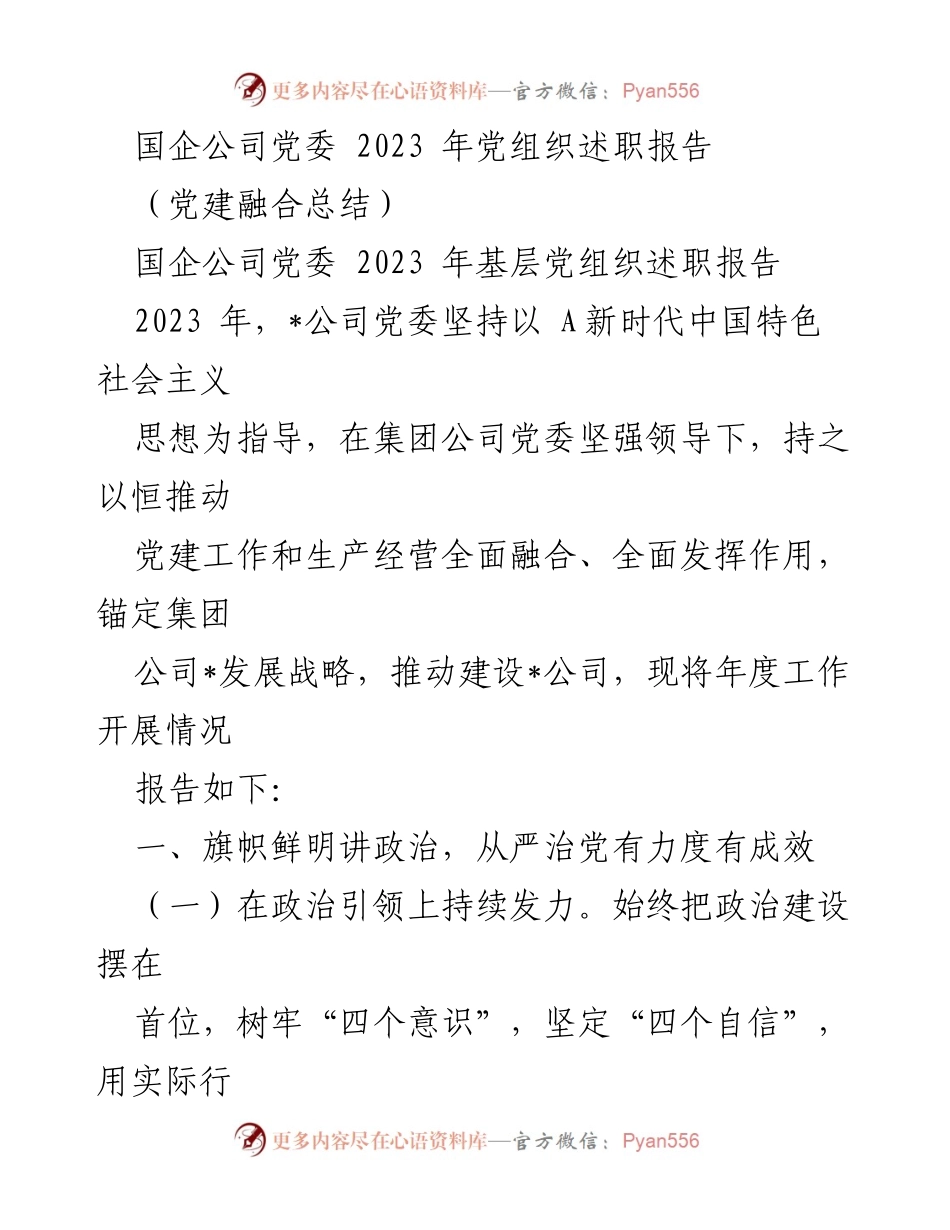 [发言] 国企公司党委 2023 年度工作总结 - 2023 年党组织述职报告：推动党建与生产经营深度融合.docx_第1页