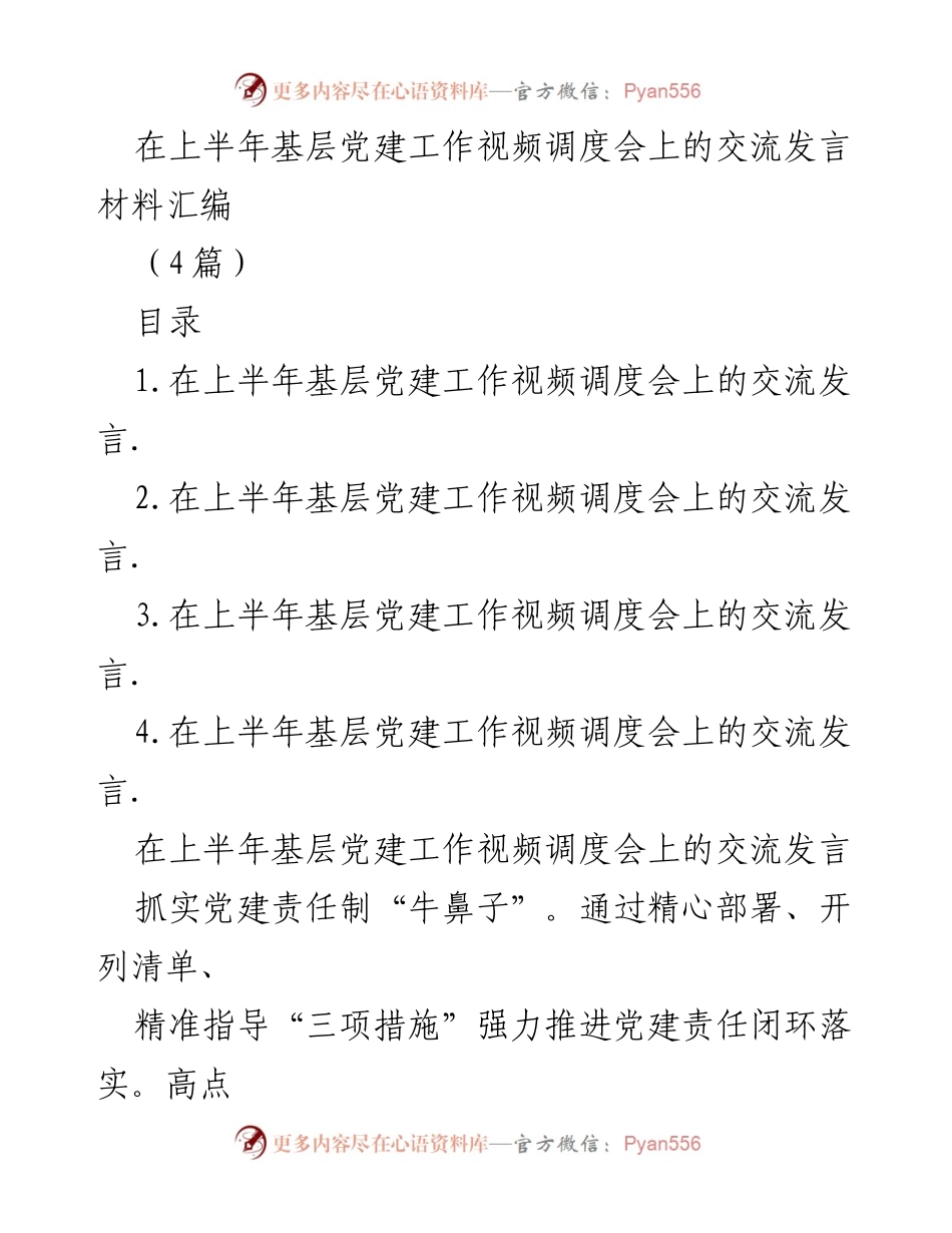 [发言] 基层党建工作视频调度会 - 上半年基层党建工作交流发言总结.docx_第1页