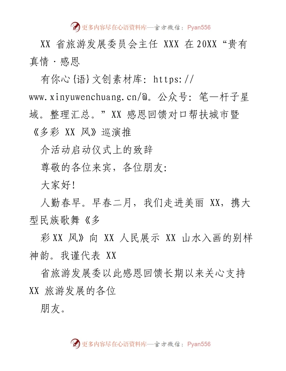 [发言] 启动仪式 - 感恩回馈，展示多彩XX风情.docx_第1页