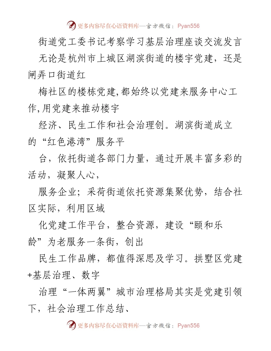 [发言] 基层治理座谈交流 - 党建引领基层治理的实践与思考.docx_第1页