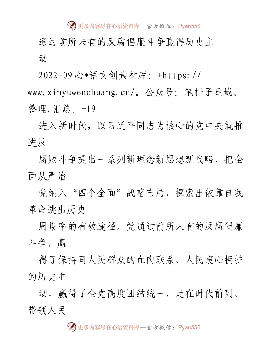 [发言] 反腐倡廉大会 - 反腐倡廉斗争的历史主动与新时代的战略部署.docx_第1页