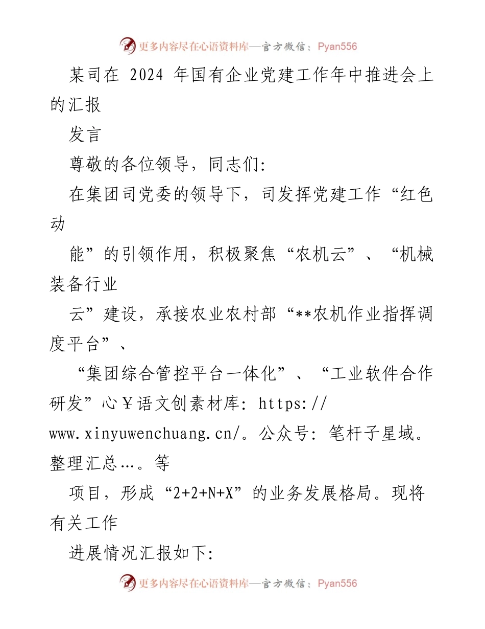 [发言] 国有企业党建工作年中推进会 - 强化党建引领，推动农业机械化与数字经济融合发展.docx_第1页