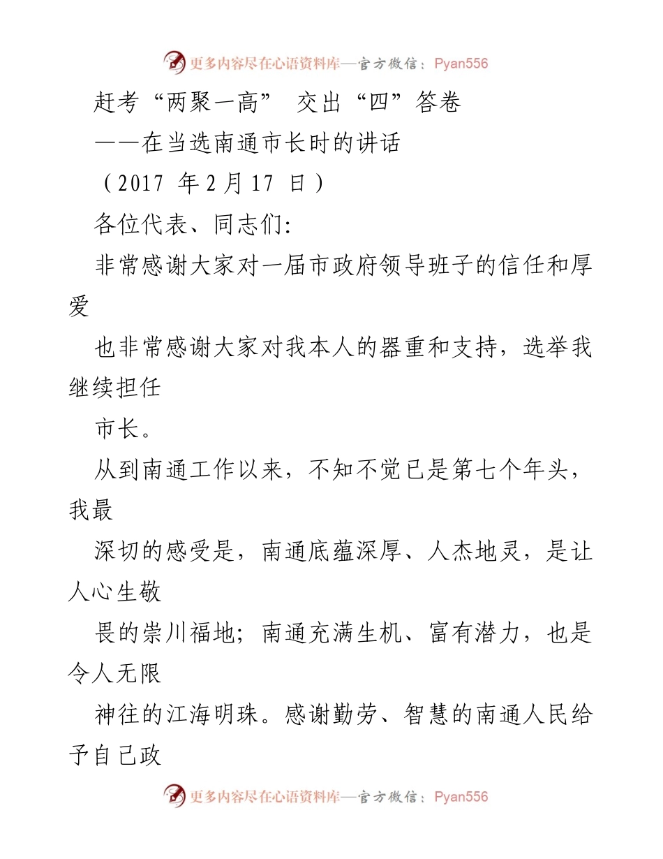 [发言] 南通市长当选讲话 - 交出“四”答卷，奋力赶考“两聚一高”.docx_第1页