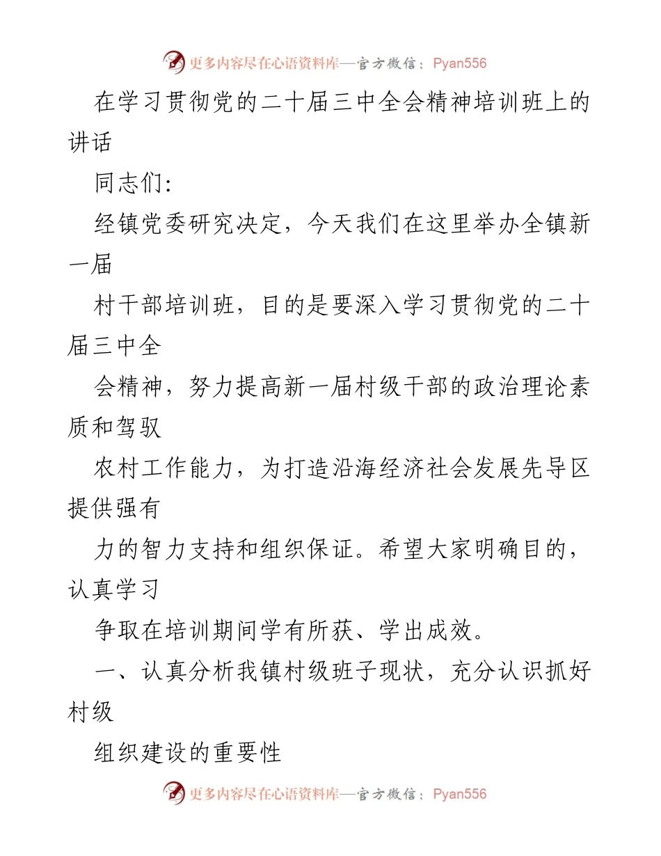 [发言] 培训班 - 加强村级组织建设，提高干部素质与能力.docx_第1页