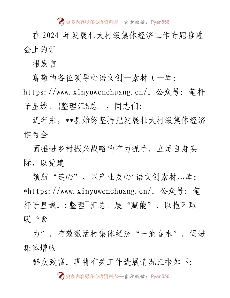 [发言] 发展壮大村级集体经济工作专题推进会 - 加强党建引领，激活村级集体经济新动能.docx_第1页