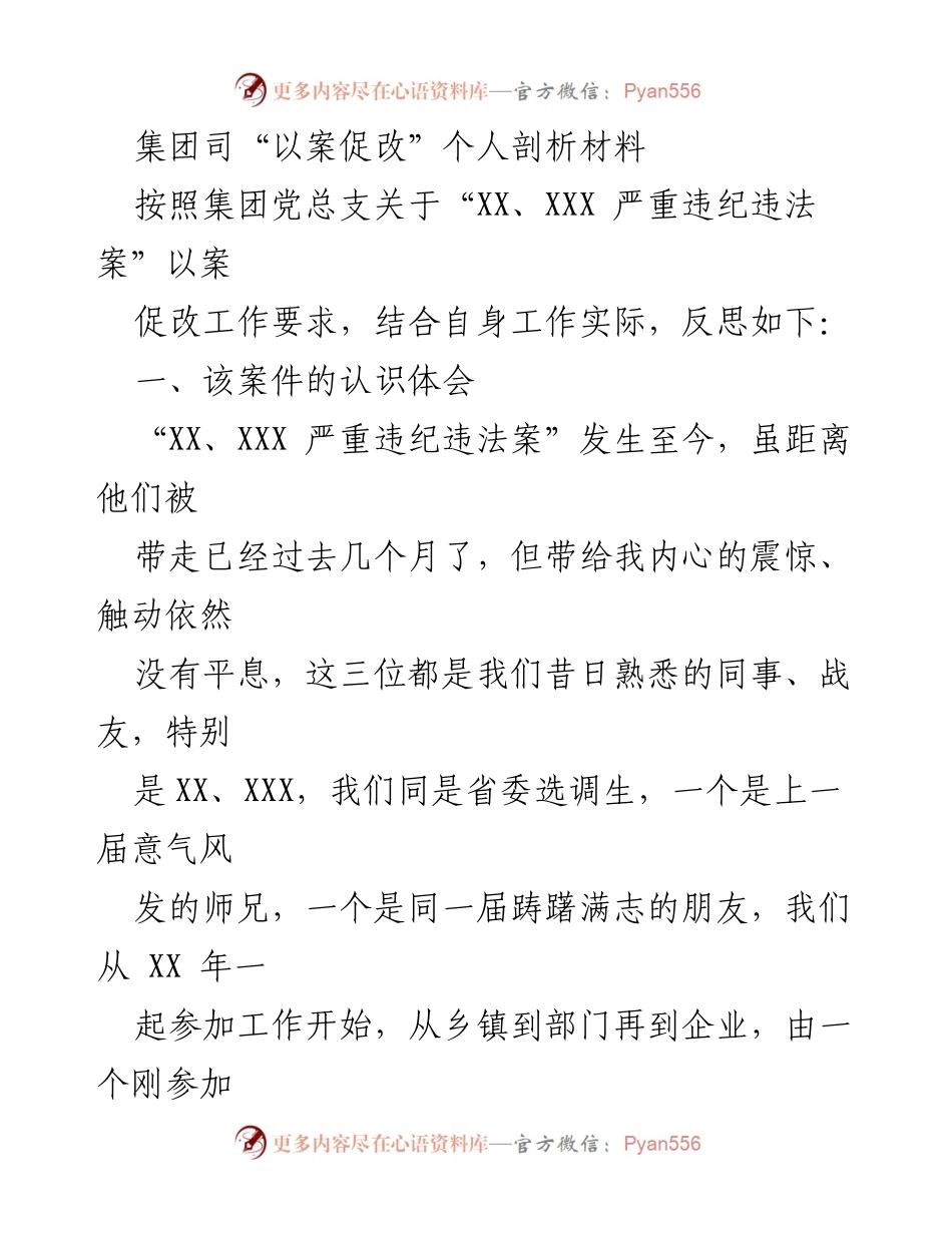 [发言] 反思会议 - 以案促改：警示与自省的深刻反思.docx_第1页