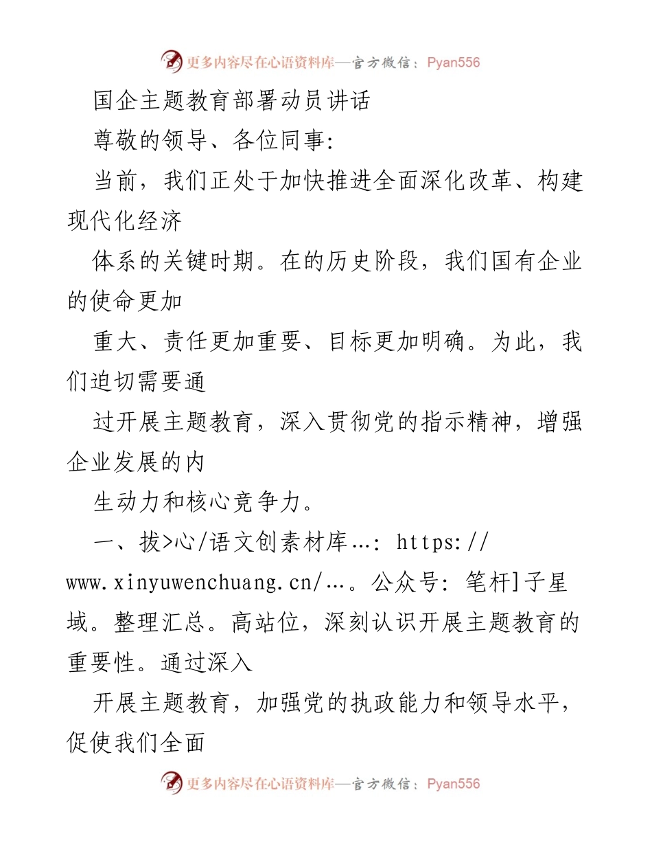 [发言] 国企主题教育动员会 - 加强国企改革，推动高质量发展.docx_第1页