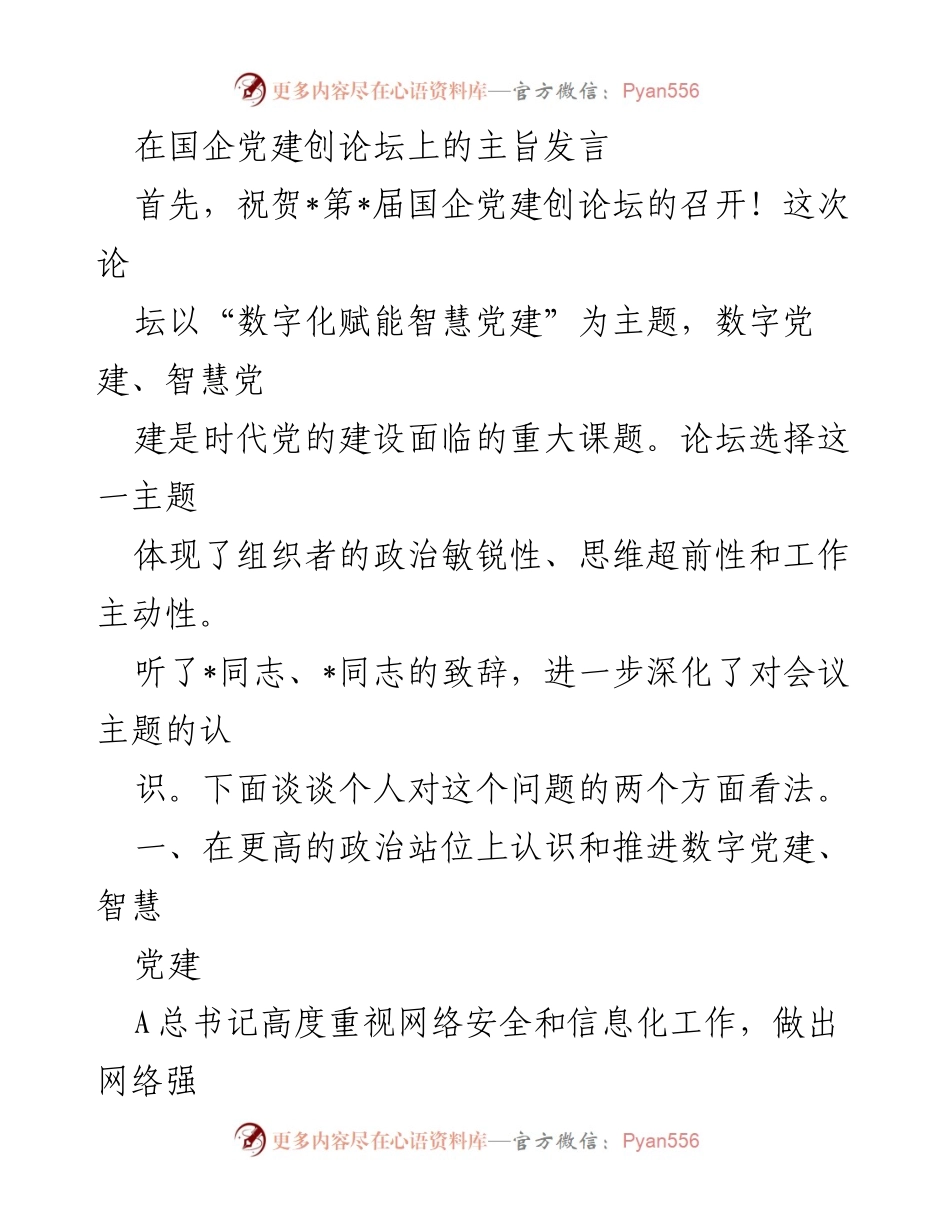 [发言] 国企党建创论坛 - 数字化赋能智慧党建的时代要求与实践建议.docx_第1页