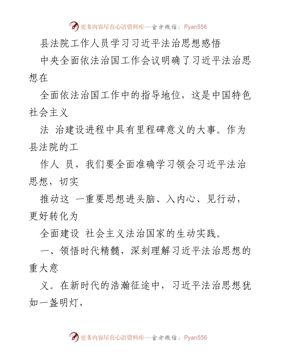 [发言] 县法院学习会议 - 深刻领会习近平法治思想，推动司法工作高质量发展.docx_第1页