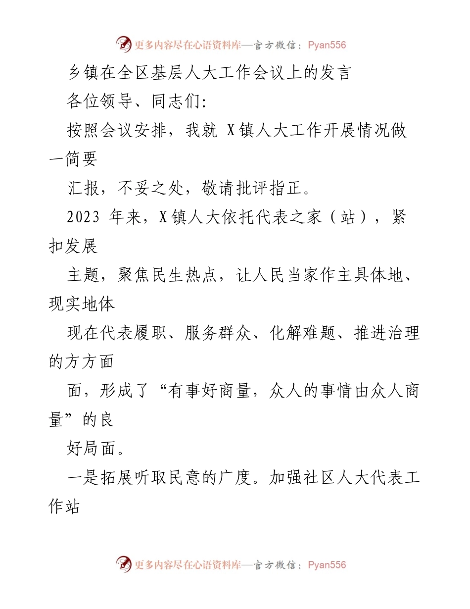 [发言] 基层人大工作会议 - X镇人大工作开展情况汇报.docx_第1页