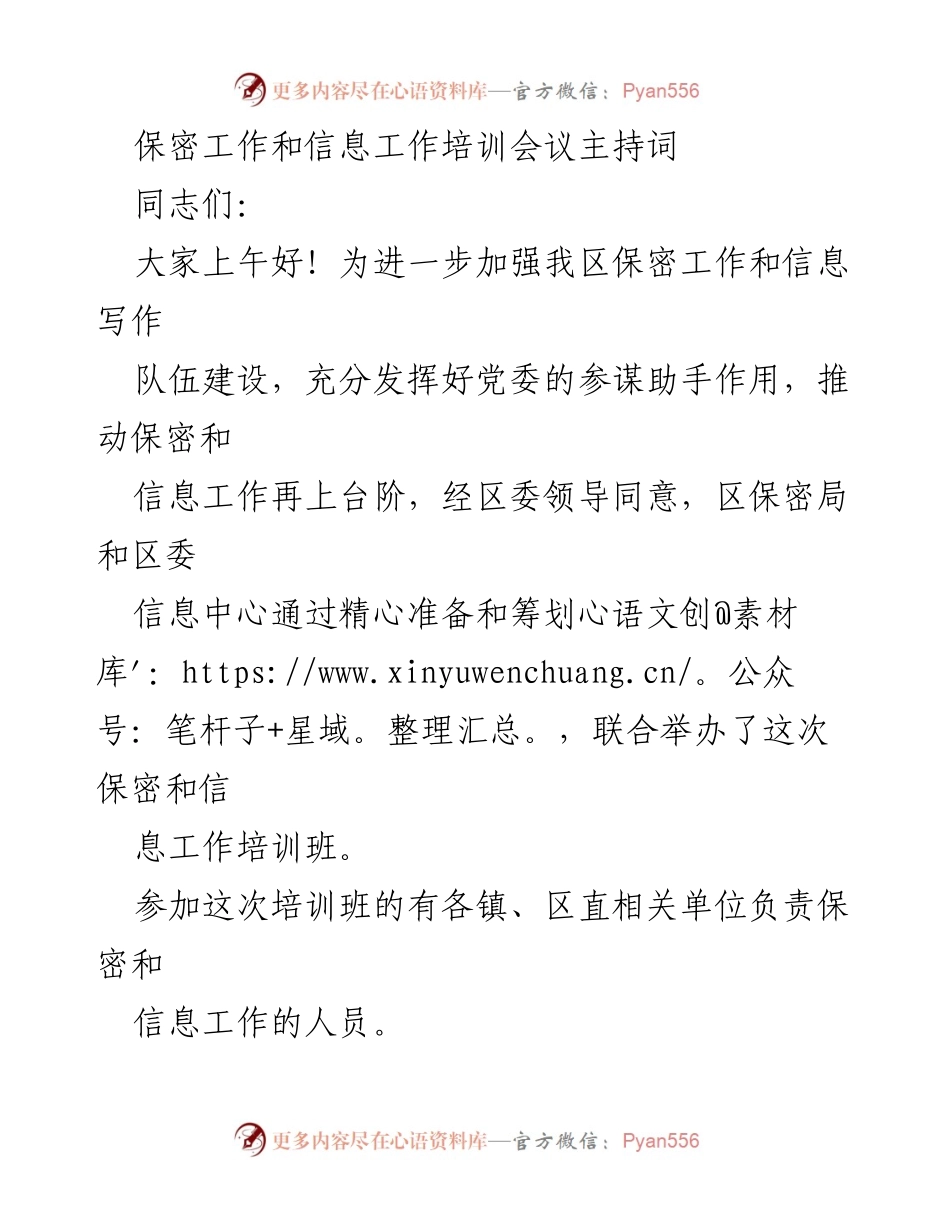 [发言] 培训会议 - 加强保密与信息工作培训的重要性.docx_第1页