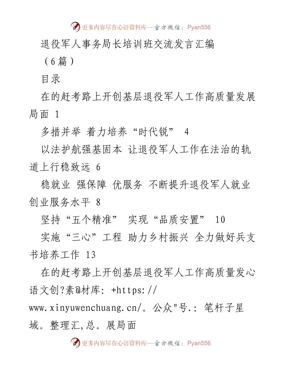 [发言] 培训班 - 退役军人事务局长培训班交流发言汇编_1.docx_第1页