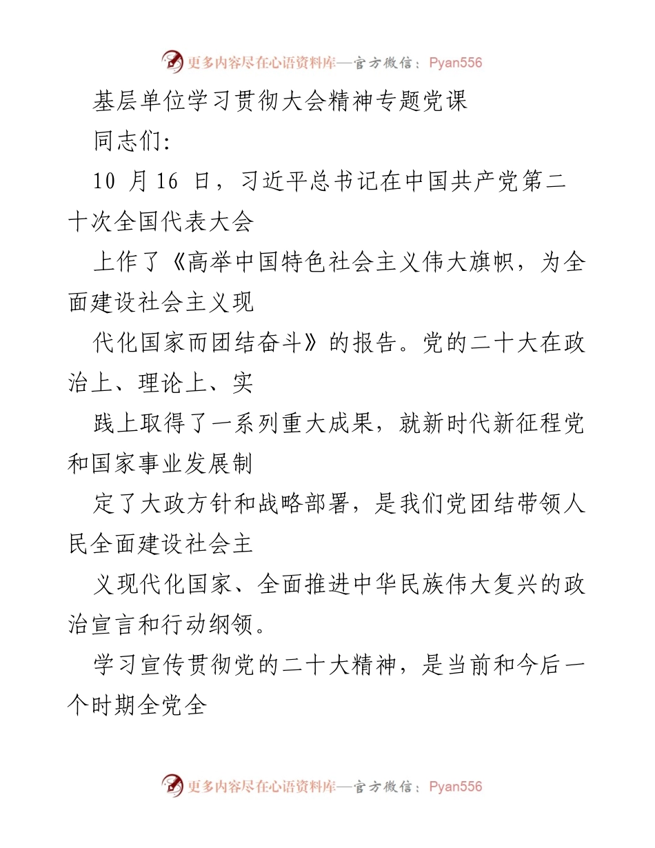 [发言] 基层单位学习贯彻大会精神 - 深刻理解党的二十大精神的重要性与实践路径.docx_第1页