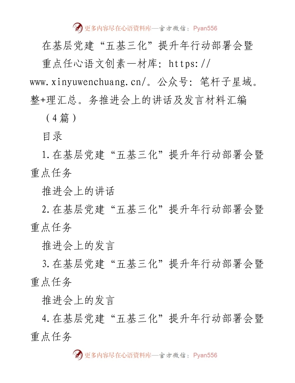 [发言] 基层党建会议 - 基层党建“五基三化”提升年行动的重要意义与任务部署.docx_第1页