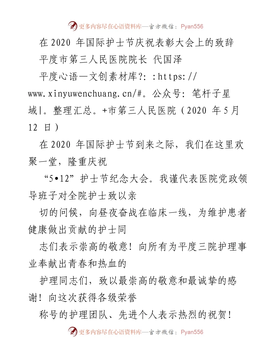 [发言] 国际护士节庆祝表彰大会 - 致敬护士：平度市第三人民医院院长在2020年国际护士节上的致辞.docx_第1页