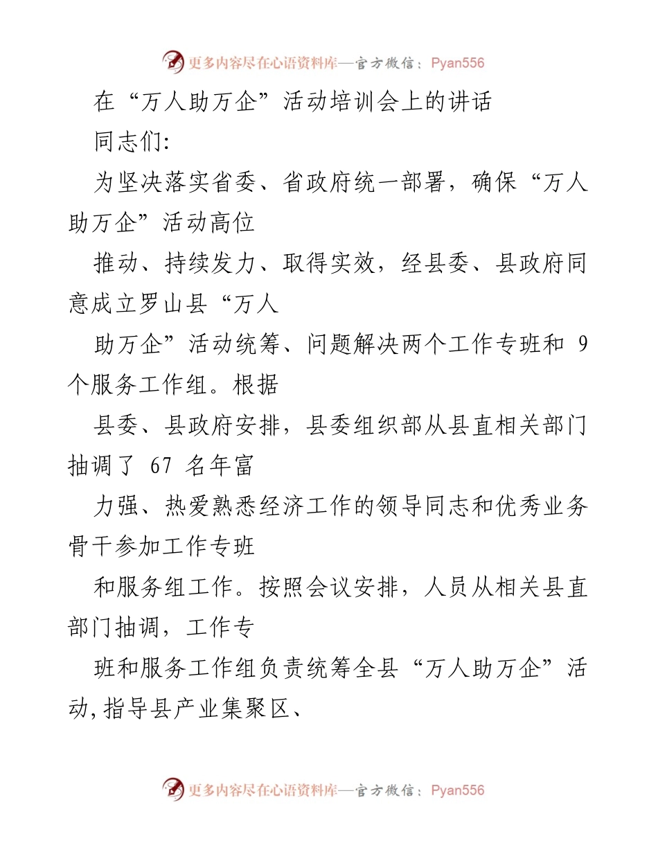 [发言] 培训会 - “万人助万企”活动实施要求与工作部署.docx_第1页