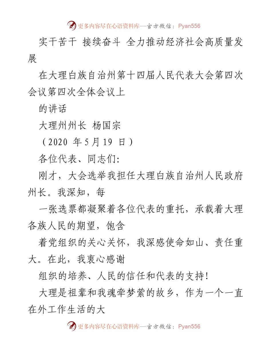 [发言] 大理白族自治州第十四届人民代表大会第四次会议 - 实干苦干，全力推动经济社会高质量发展.docx_第1页