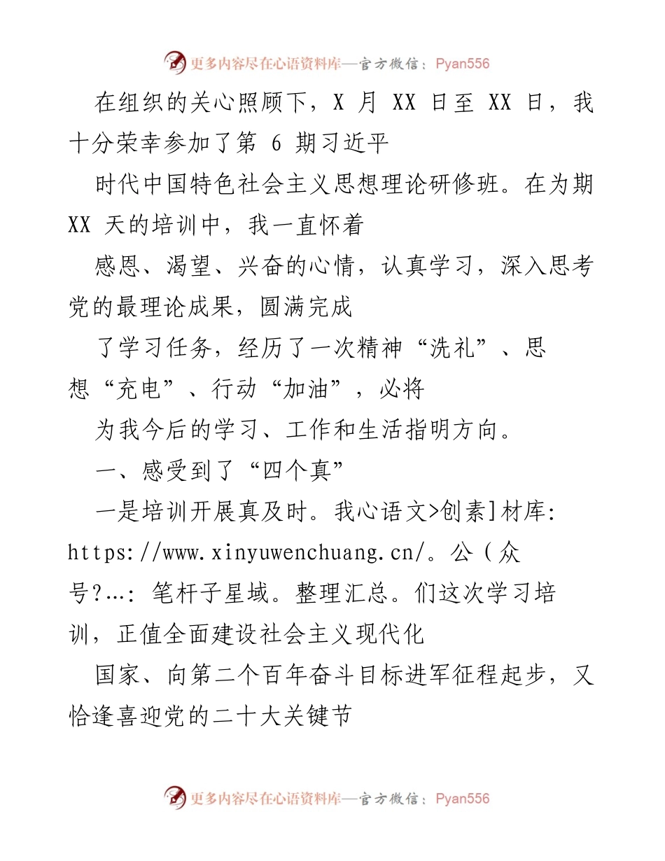 [发言] 培训班总结 - 习近平时代中国特色社会主义思想理论研修班学习体会.docx_第1页