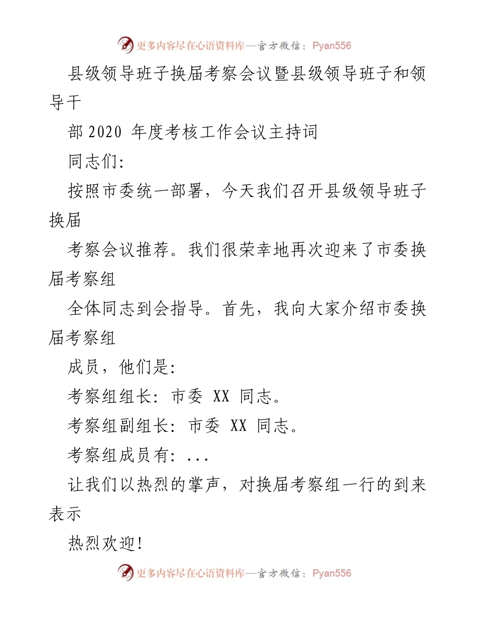 [发言] 县级领导班子换届考察会议 - 县级领导班子换届考察会议主持词.docx_第1页