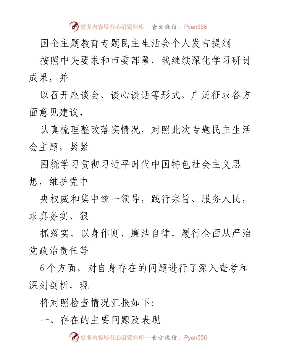 [发言] 国企主题教育专题民主生活会 - 深入查考与自我反思：落实习近平新时代中国特色社会主义思想的个人发言提纲.docx_第1页