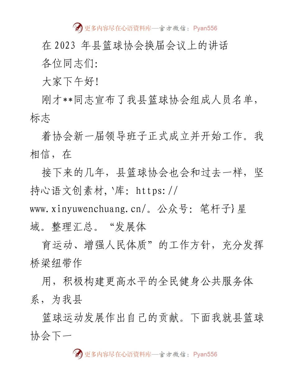 [发言] 县篮球协会换届会议 - 加强协会建设，提升篮球服务水平.docx_第1页