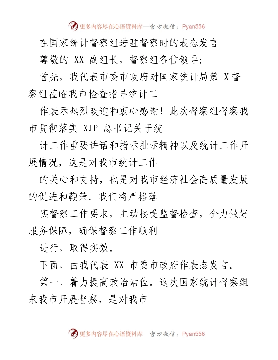 [发言] 国家统计督察 - 市委市政府对国家统计督察组的表态发言.docx_第1页