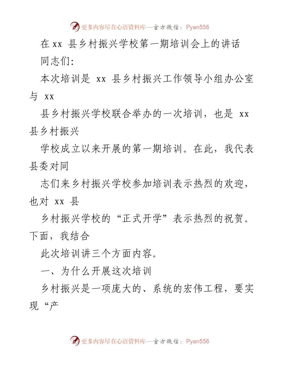 [发言] 培训会 - 乡村振兴培训会开幕讲话.docx_第1页