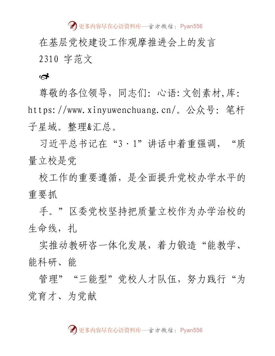 [发言] 基层党校建设工作观摩推进会 - 提升党校质量，锻造“三能型”人才队伍.docx_第1页