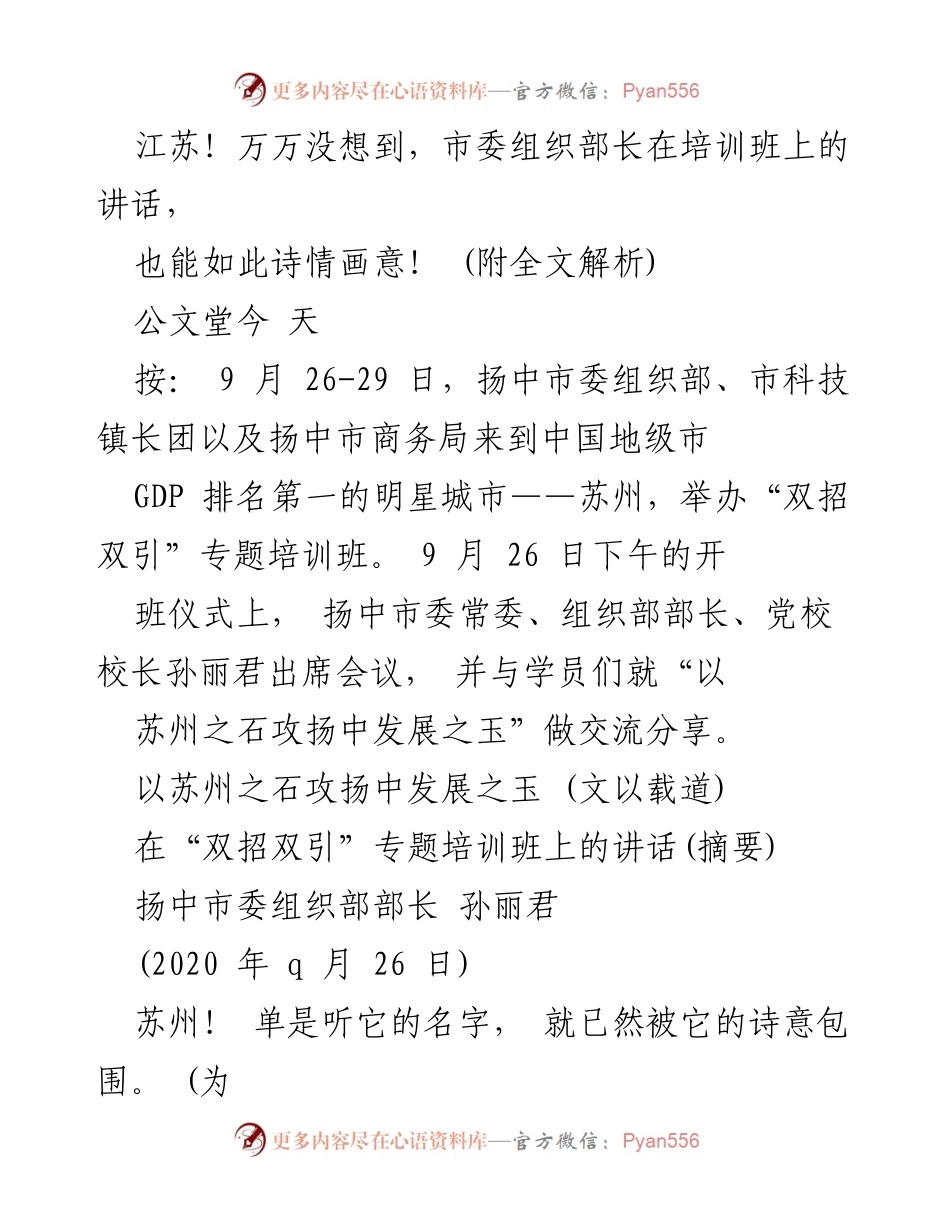 [发言] 培训班 - 苏州之石与扬中发展之玉：市委组织部长的诗意分享.docx_第1页