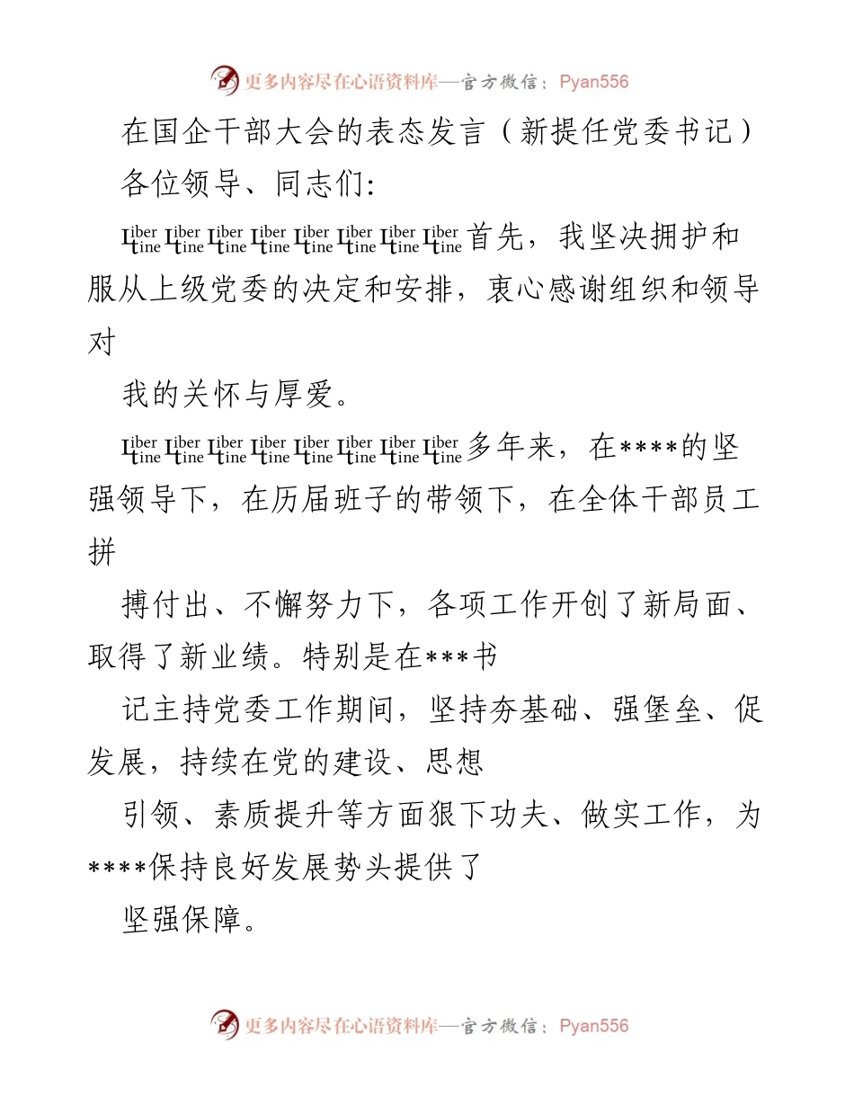 [发言] 国企干部大会 - 新任党委书记的表态发言.docx_第1页