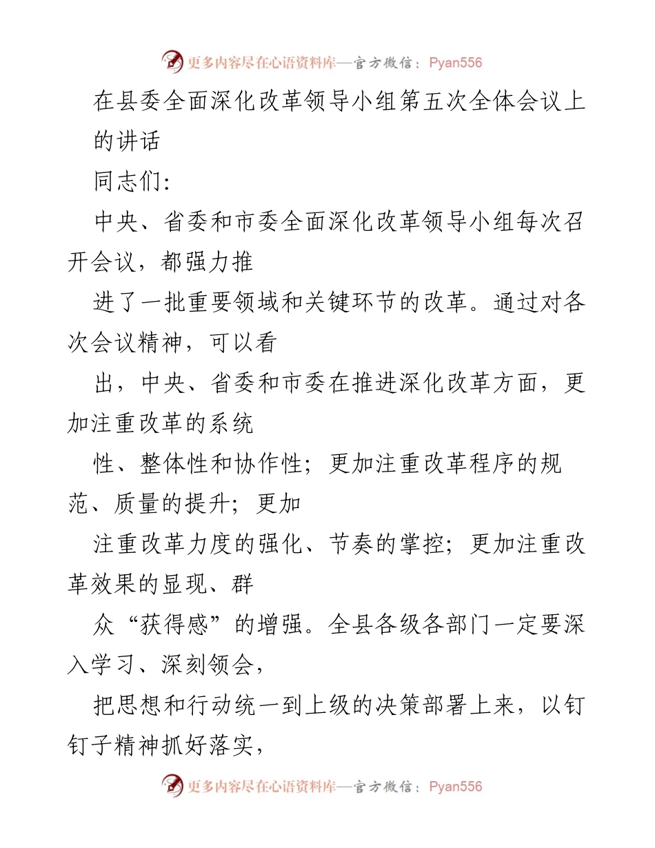 [发言] 县委全面深化改革领导小组第五次全体会议 - 深入推进全面深化改革，增强群众获得感.docx_第1页