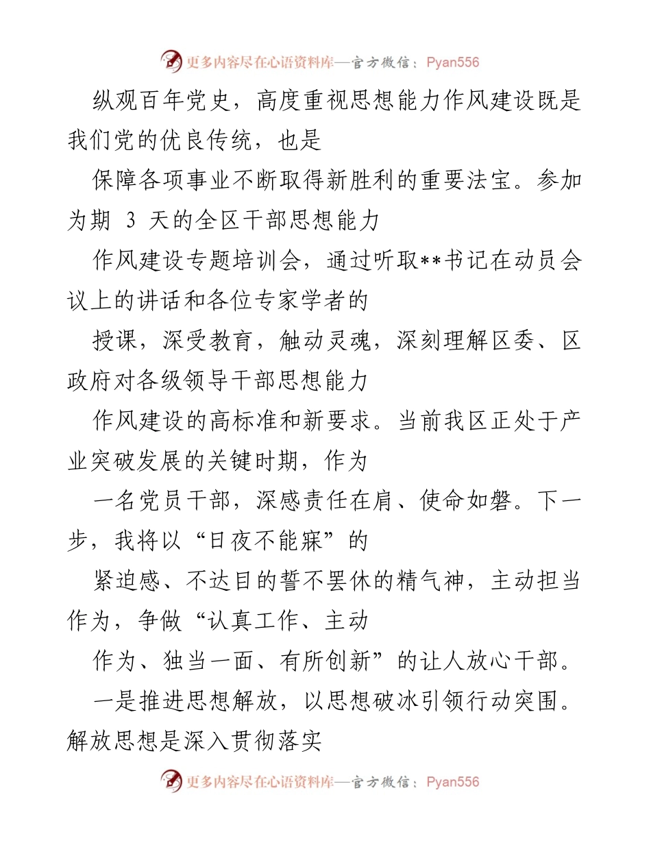[发言] 培训会 - 提升思想能力与作风建设，推动干部担当作为.docx_第1页