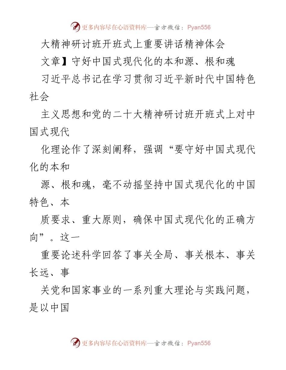 [发言] 大精神研讨班开班式 - 守好中国式现代化的本源与方向.docx_第1页
