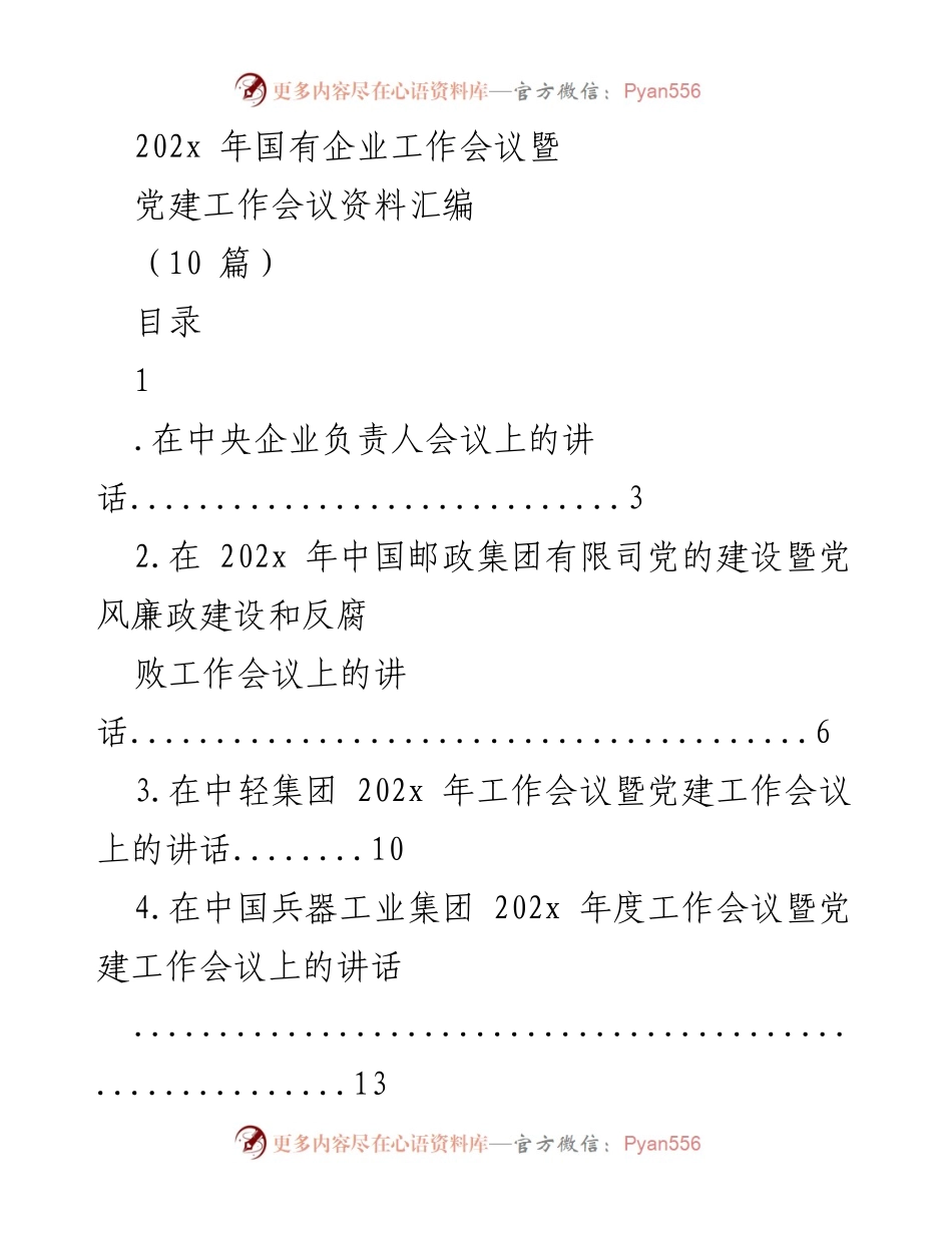 [发言] 国有企业工作会议 - 202x年国有企业党建工作与发展战略讲话总结.docx_第1页