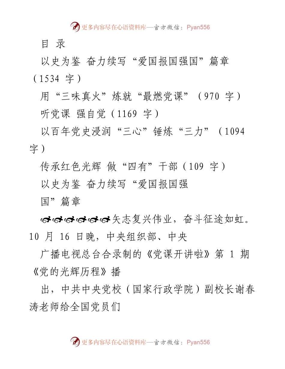 [发言] 奋斗续写爱国报国强国篇章.docx_第1页