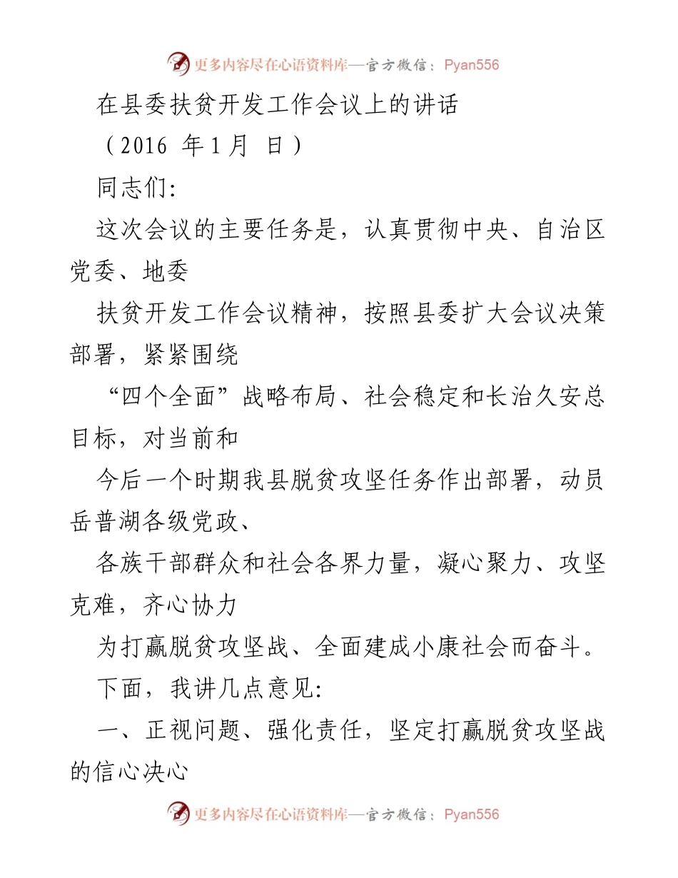 [发言] 县委扶贫开发工作会议 - 坚定信心，攻坚克难，打赢脱贫攻坚战.docx_第1页