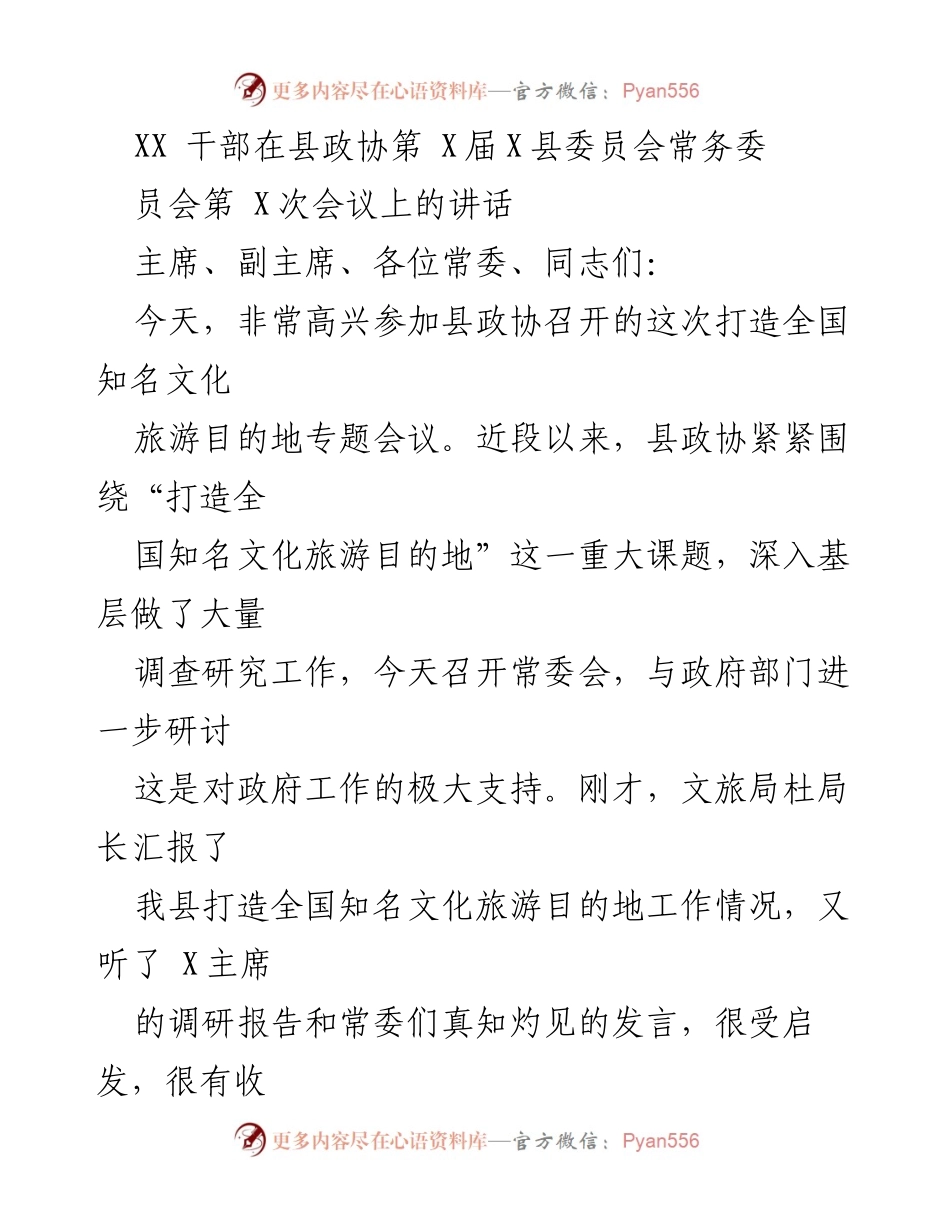 [发言] 县政协常委会 - 打造全国知名文化旅游目的地的重要性与建议.docx_第1页
